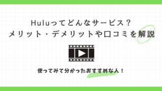 Hulu　メリット　デメリット　口コミ